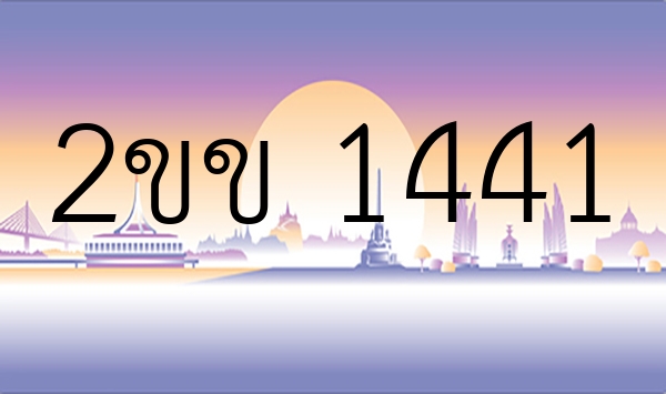 2ขข 1441